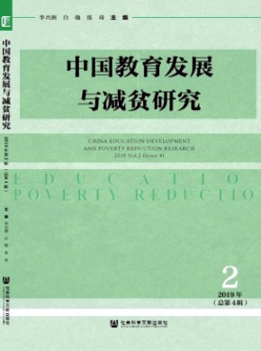 中国教育发展与减贫研究期刊